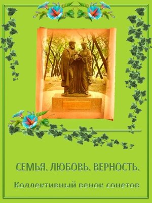 cover image of Коллективный венок сонетов. Семья. Любовь. Верность